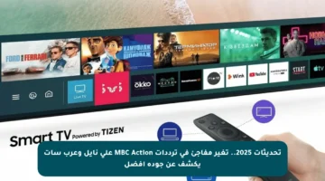 تحديثات 2025.. تغير مفاجئ في ترددات MBC Action على نايل وعرب سات يكشف عن جودة أفضل